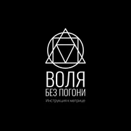 Инструкция к Матрице: Воля без погони