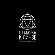 Инструкция к Матрице: От маяка к линзе