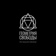 Инструкция к Матрице: Геометрия свободы