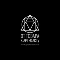 Инструкция к Матрице: От товара к артефакту