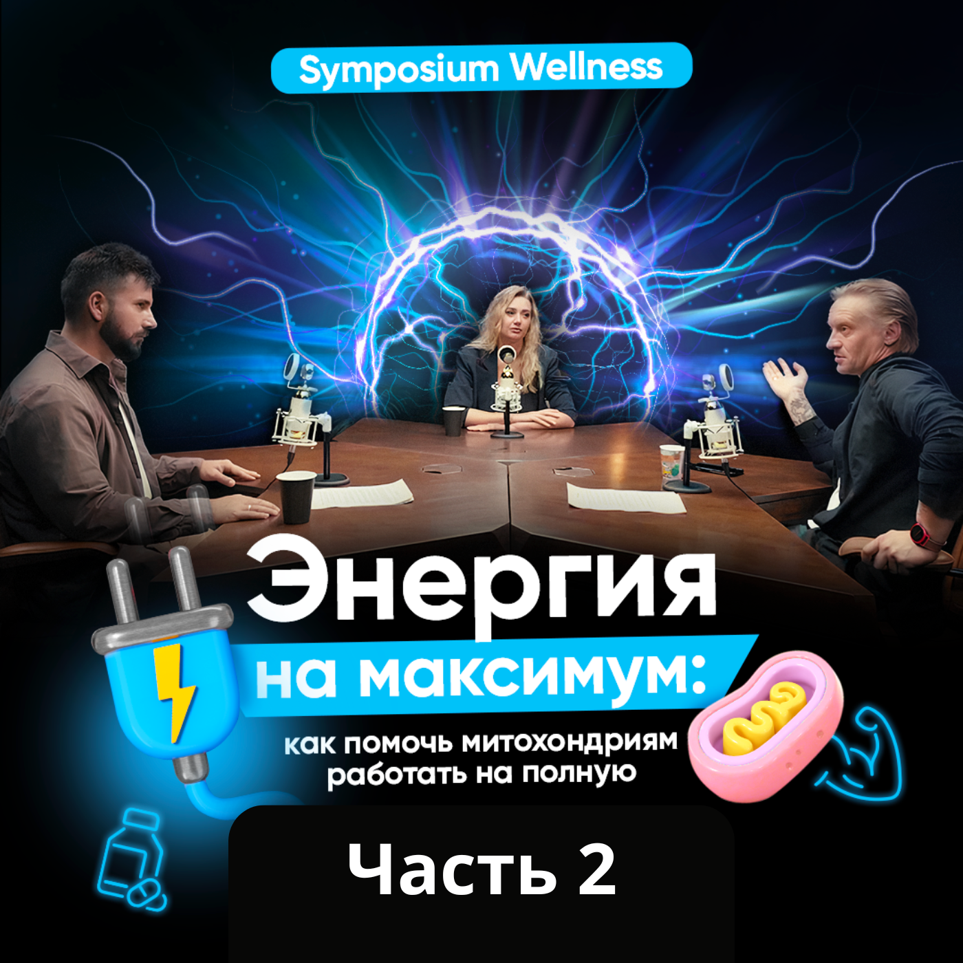 Как работают митохондрии или как победить хроническую усталость? | Часть 2 episode artwork