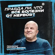 Правда ли, что все болезни от нервов? Психолог Михаил Филяев о психосоматике