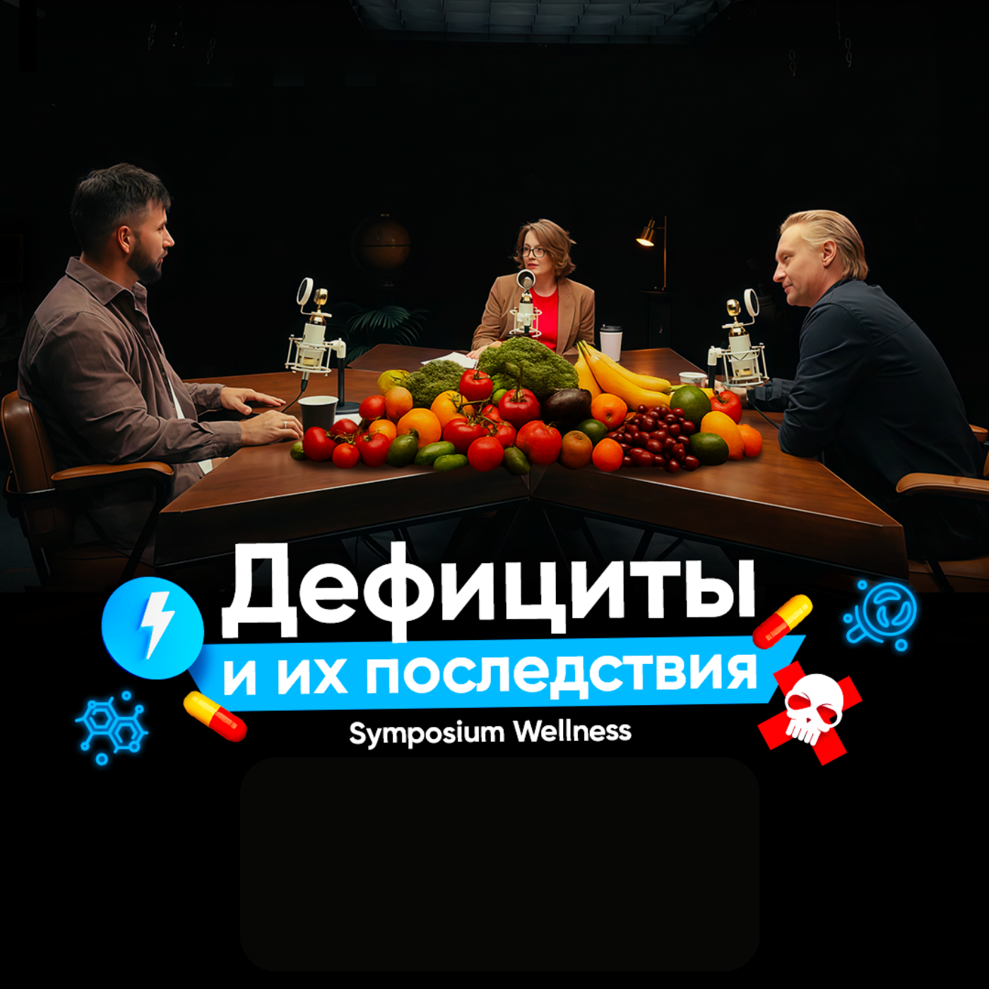 Cкрытые дефициты в организме и их последствия episode artwork