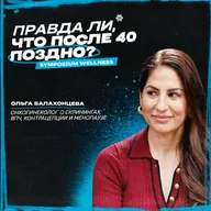 Правда ли, что после 40 поздно? Онкогинеколог о скринингах, ВПЧ, контрацепции и менопаузе