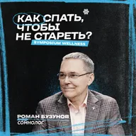 Как спать, чтобы не стареть? Сомнолог Роман Бузунов о бессоннице и долголетии