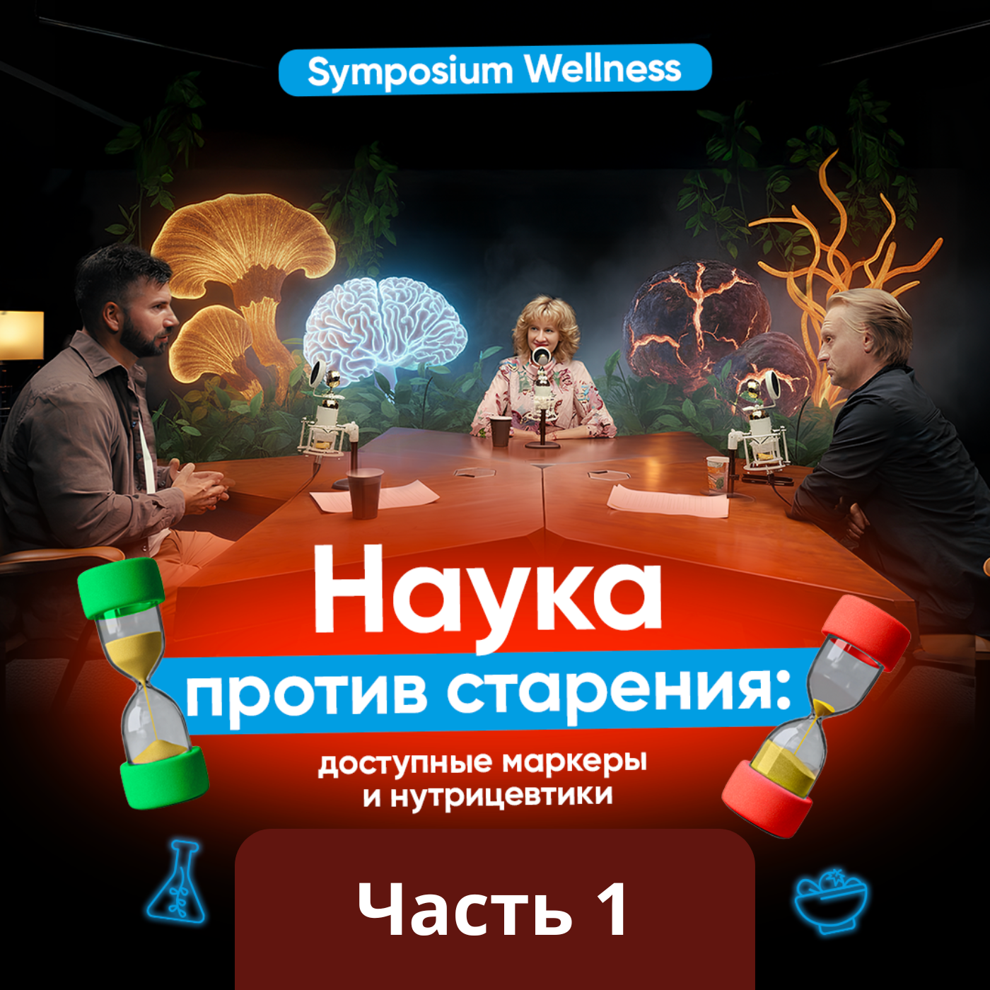 Наука против старения: доступные маркеры и нутрицевтики, работающие уже сегодня | Часть 1 episode artwork