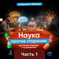 Наука против старения: доступные маркеры и нутрицевтики, работающие уже сегодня | Часть 1
