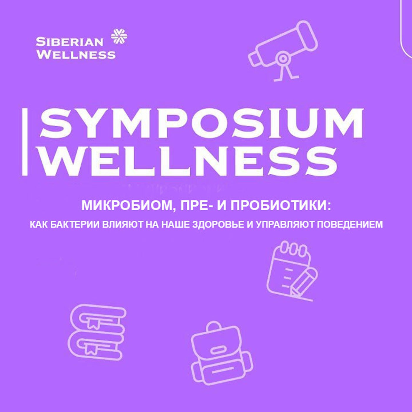 Микробиом, пре- и пробиотики: как бактерии влияют на наше здоровье и управляют поведением