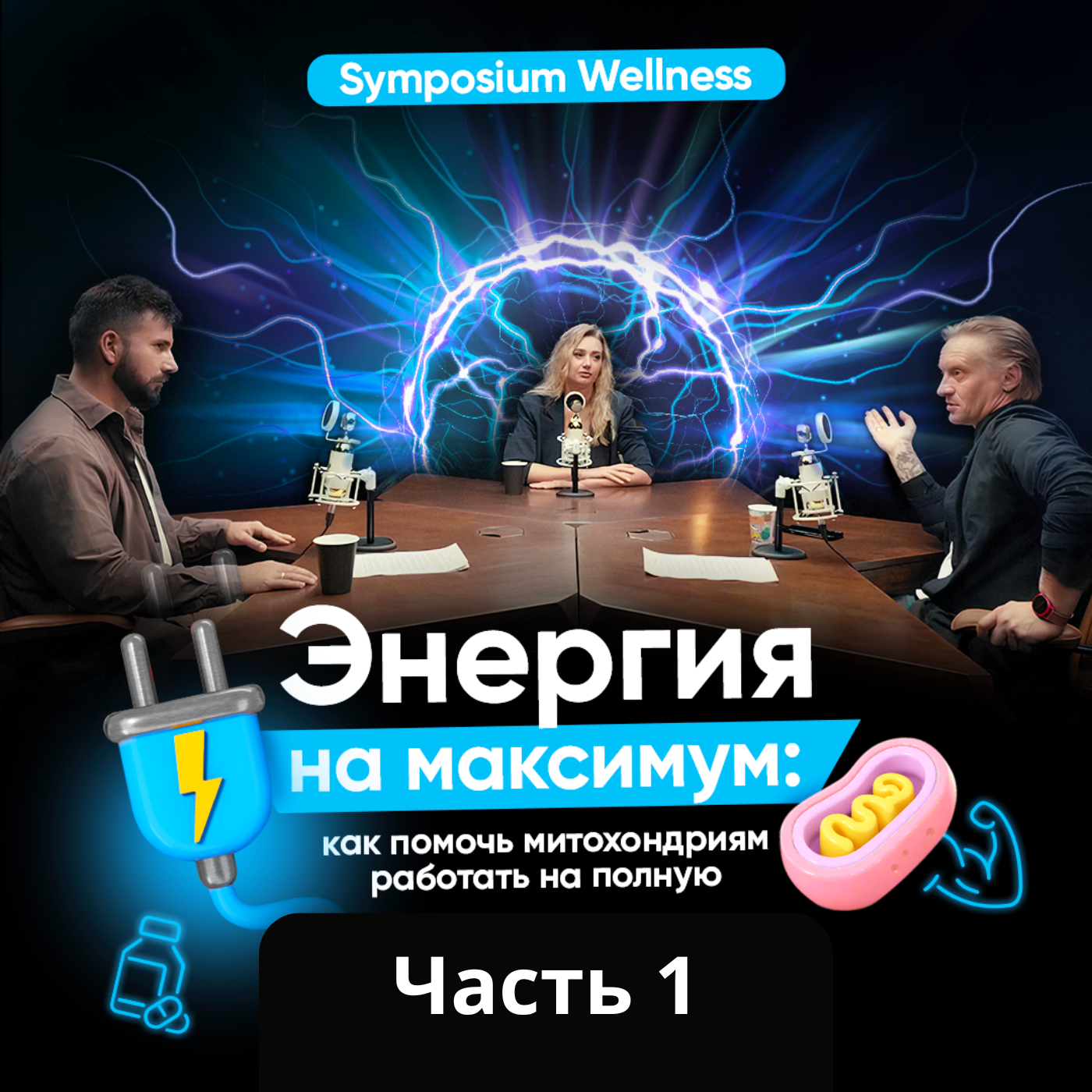 Как работают митохондрии или как победить хроническую усталость? | Часть 1 episode artwork