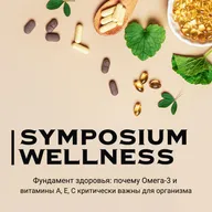 Фундамент здоровья: почему Омега-3 и витамины A, Е, С критически важны для организма