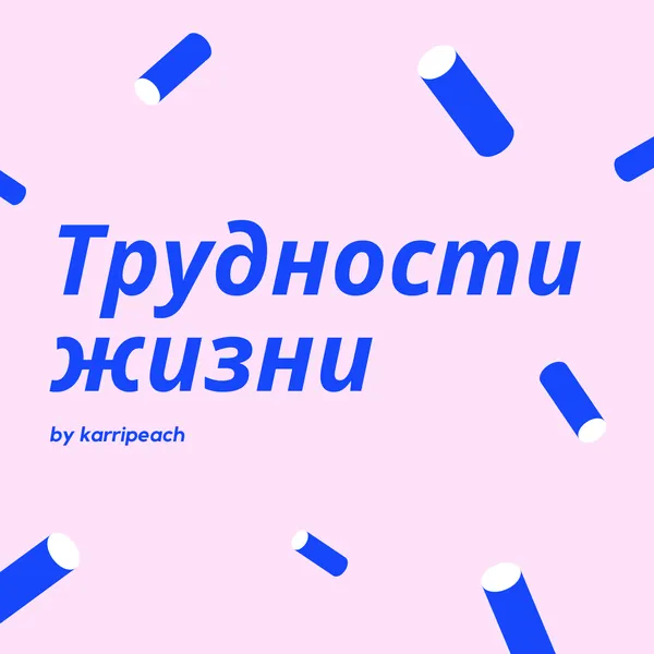 Трудности жизни