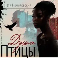Душа птицы | Повесть | Аудиокнига