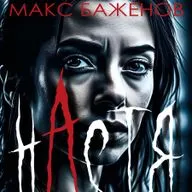 Настя (аудиокнига)