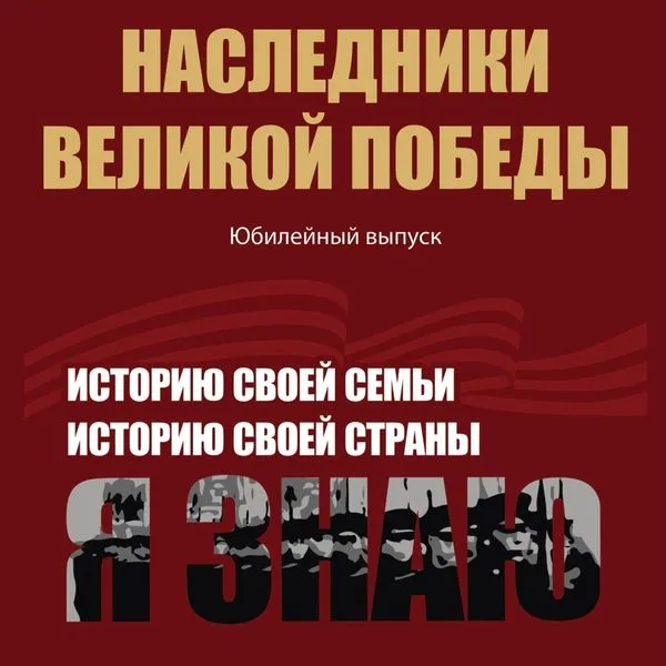 Наследники Великой Победы