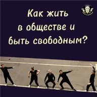 Как жить в обществе и быть свободным?