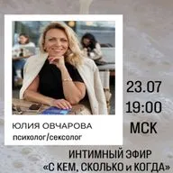 Интимный эфир с сексологом Юлией Овчаровой