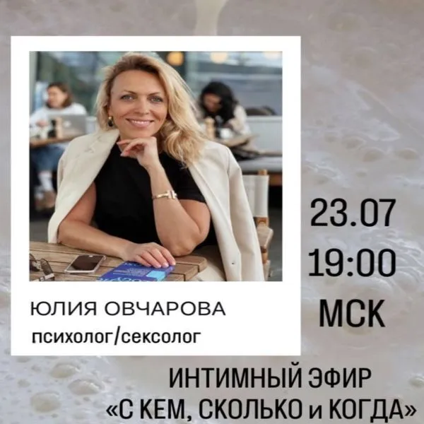 Интимный эфир с Юлей Овчаровой