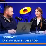 Шестой выпуск серии подкастов Газпромбанк Автолизинг — «Опора для маневров».