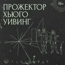 Прожектор Хьюго Уивинг