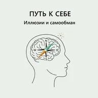 1.3. Иллюзии и самообман: Механизмы и способы их обнаружения