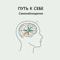 1.2. Самонаблюдение: Практика наблюдения без ожиданий и результатов
