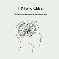2.1. Прямое проживание и автоматизмы