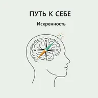 1.1. Искренность: Осознанная прозрачность и отсутствие самообмана