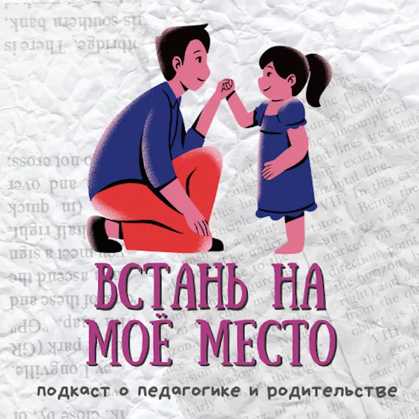 Встань на мое место