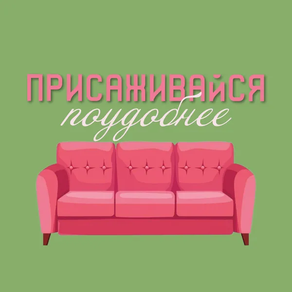 Присаживайся поудобнее