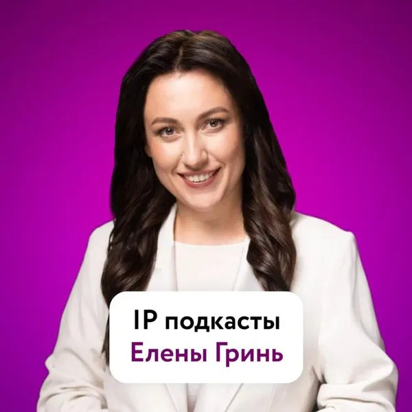 IP подкасты Елены Гринь