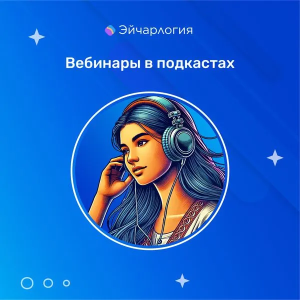 Эйчарлогия. Вебинары в подкастах