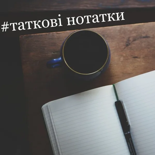 #таткові нотатки