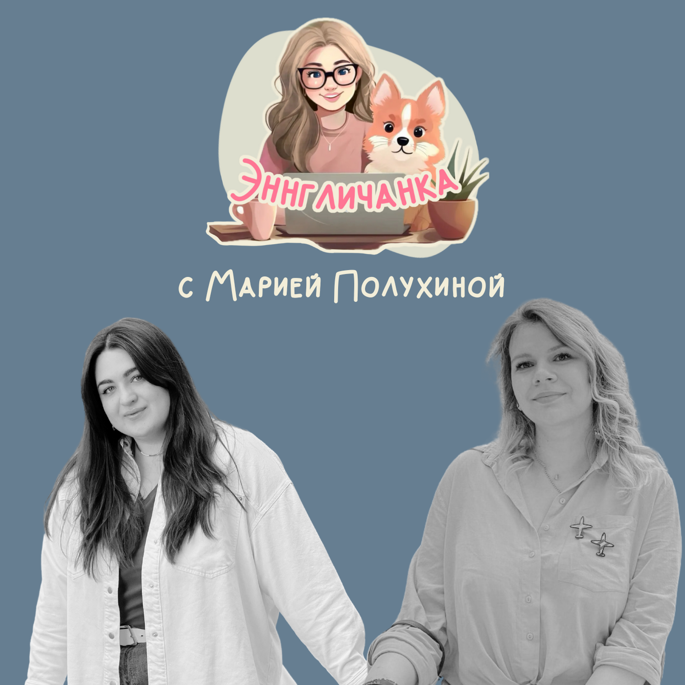 О чтении, работе и отдыхе с Марией Полухиной. episode artwork