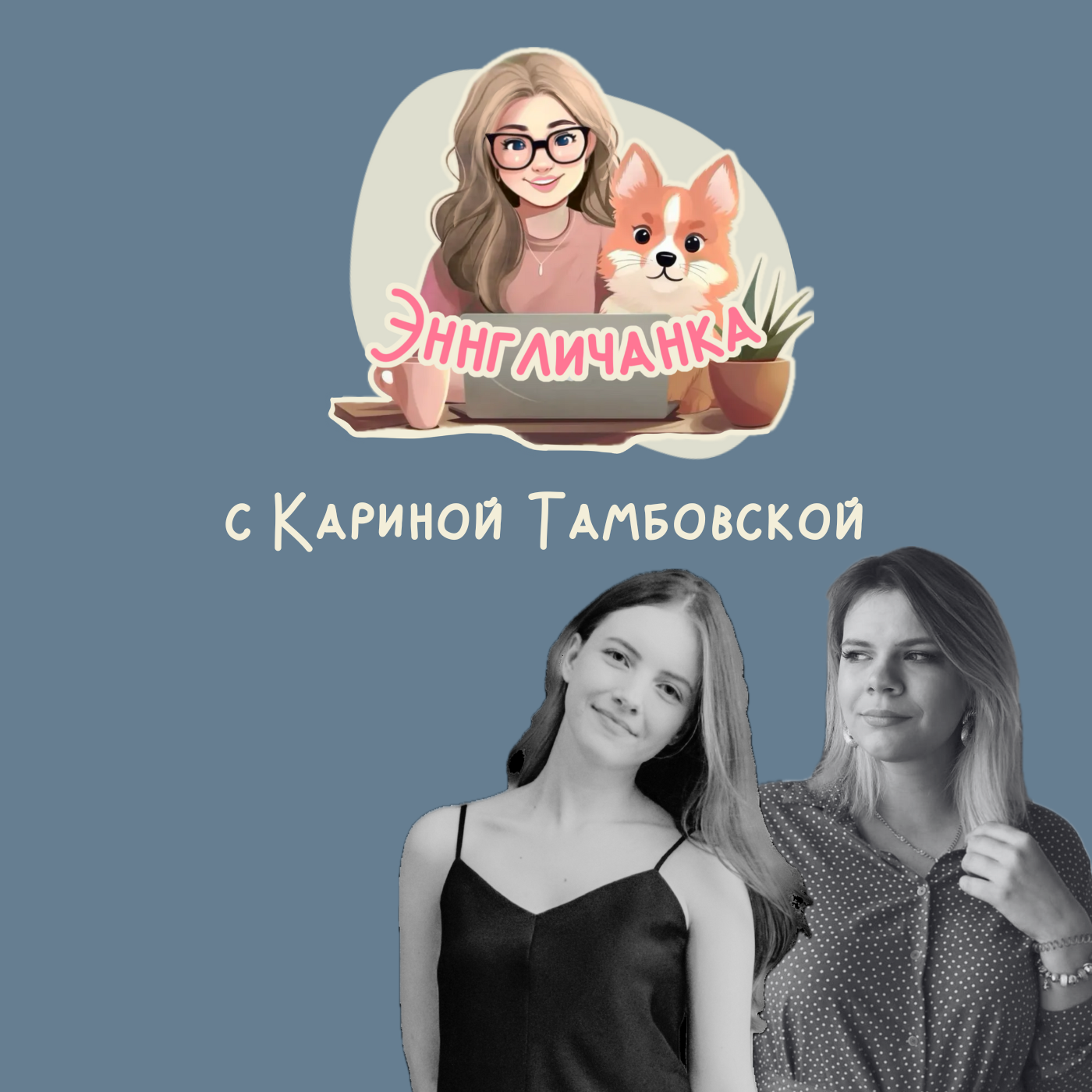 О планировании с Кариной Тамбовской episode artwork