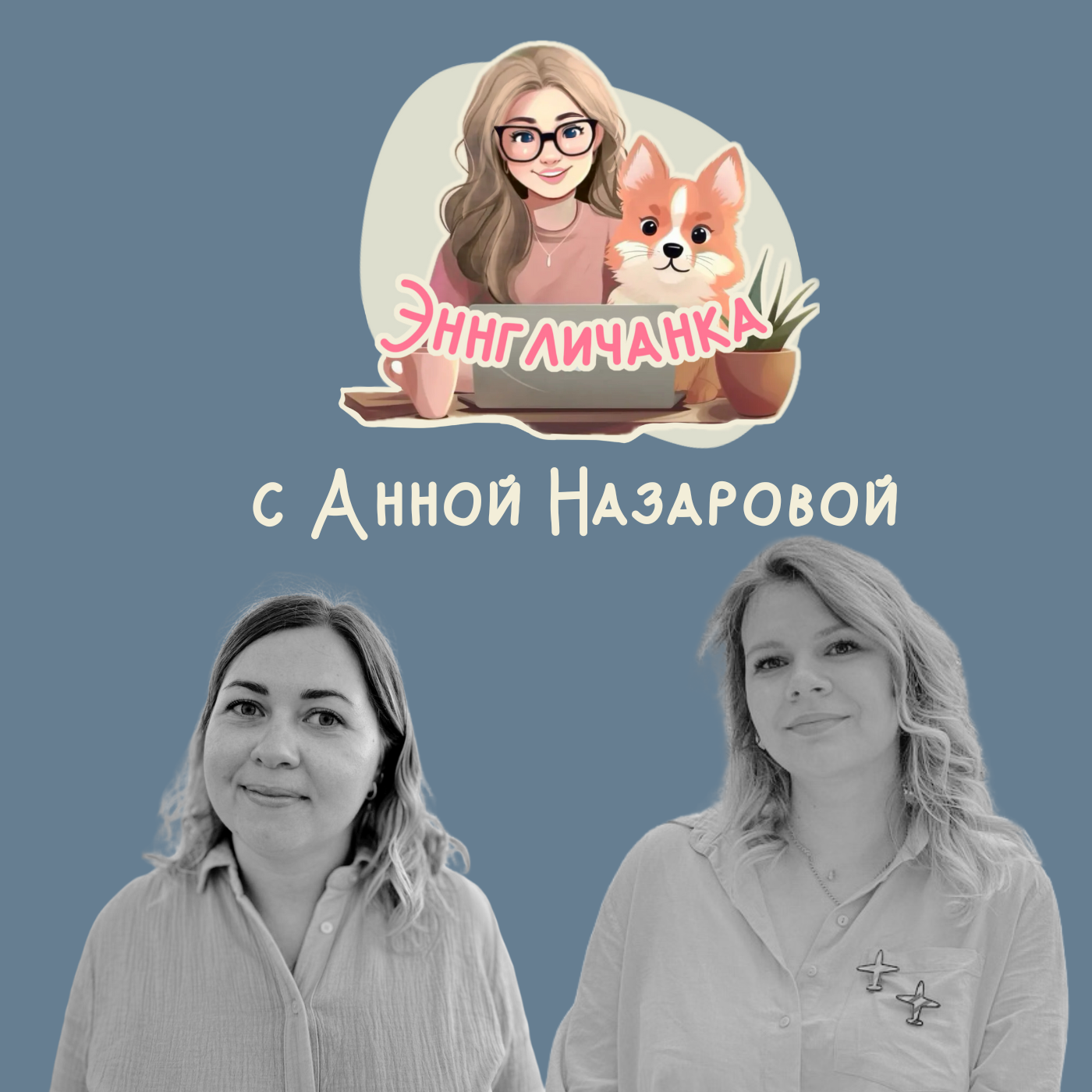 О собственной языковой студии с Анной Назаровой episode artwork