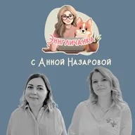 О собственной языковой студии с Анной Назаровой
