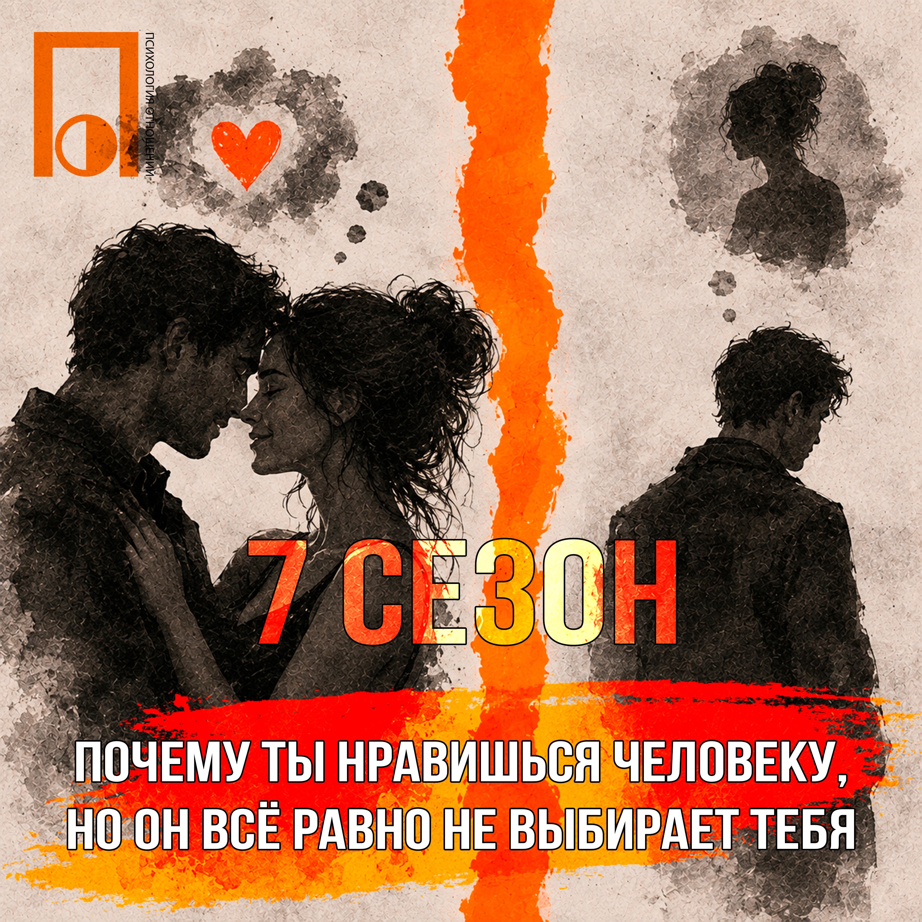 Почему ты нравишься человеку, но он всё равно не выбирает тебя? podcast