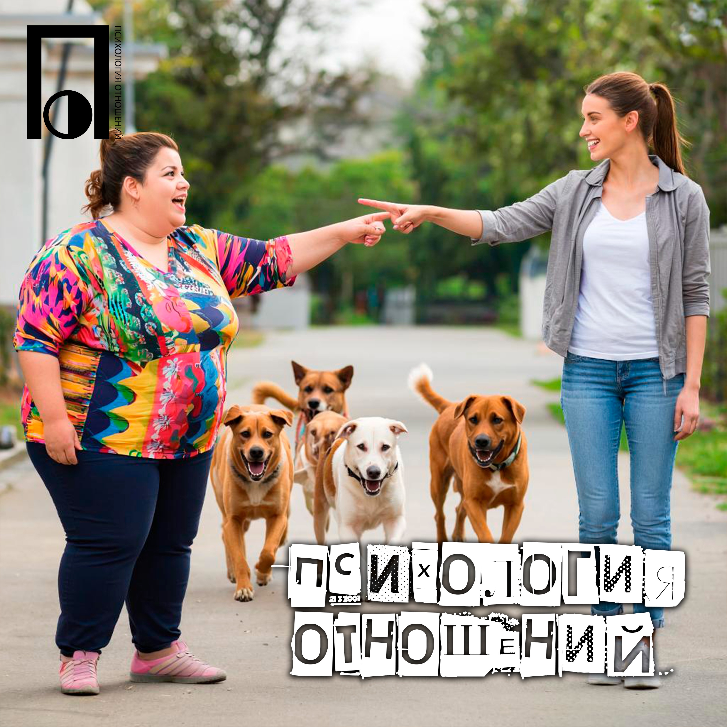 Все мужики — собаки, а стройные женщины — кости! episode artwork