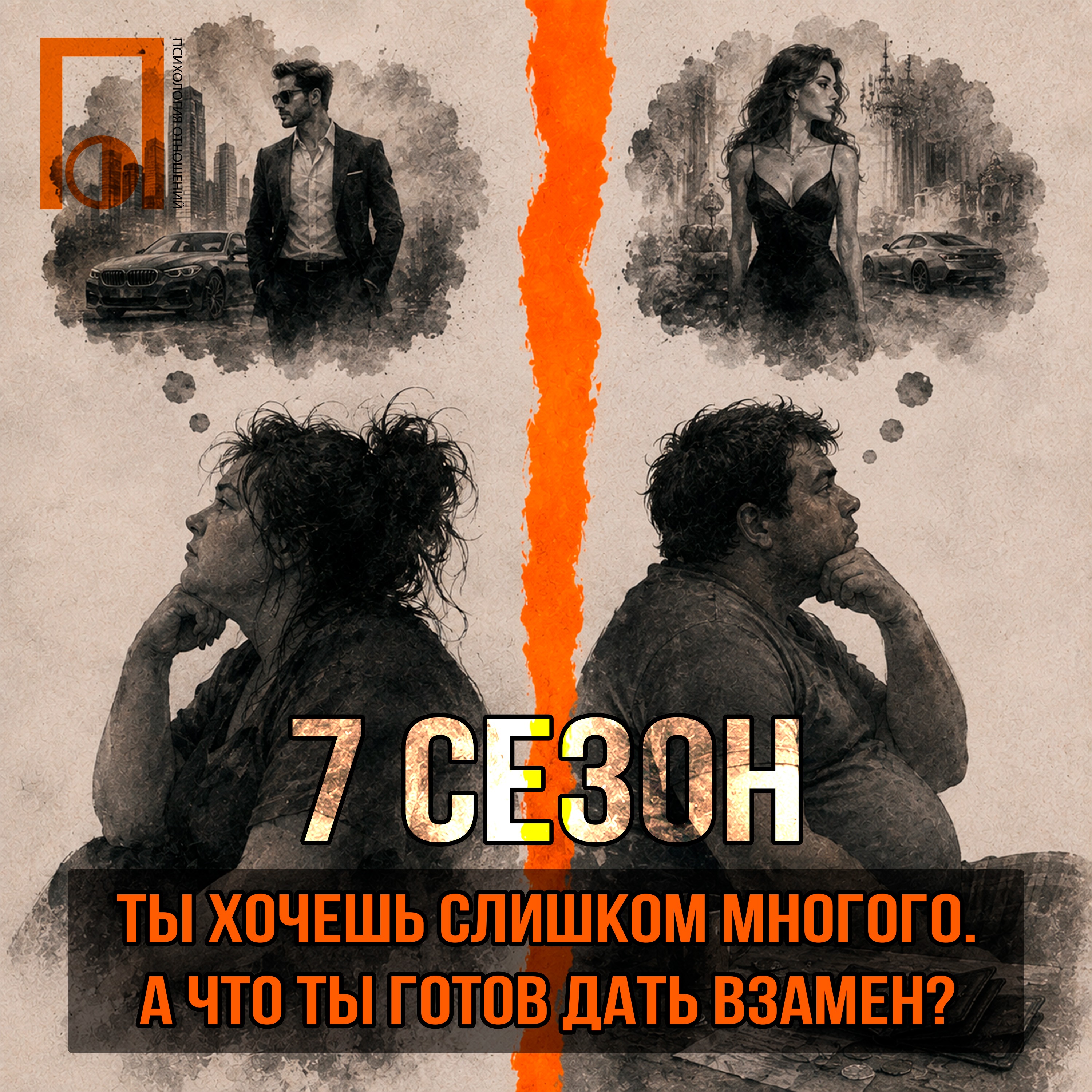 Ты хочешь слишком многого. А что ты готов(а) дать взамен? podcast