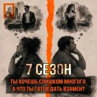 Ты хочешь слишком многого. А что ты готов(а) дать взамен?