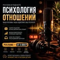 Реклама в подкасте «Психология отношений»