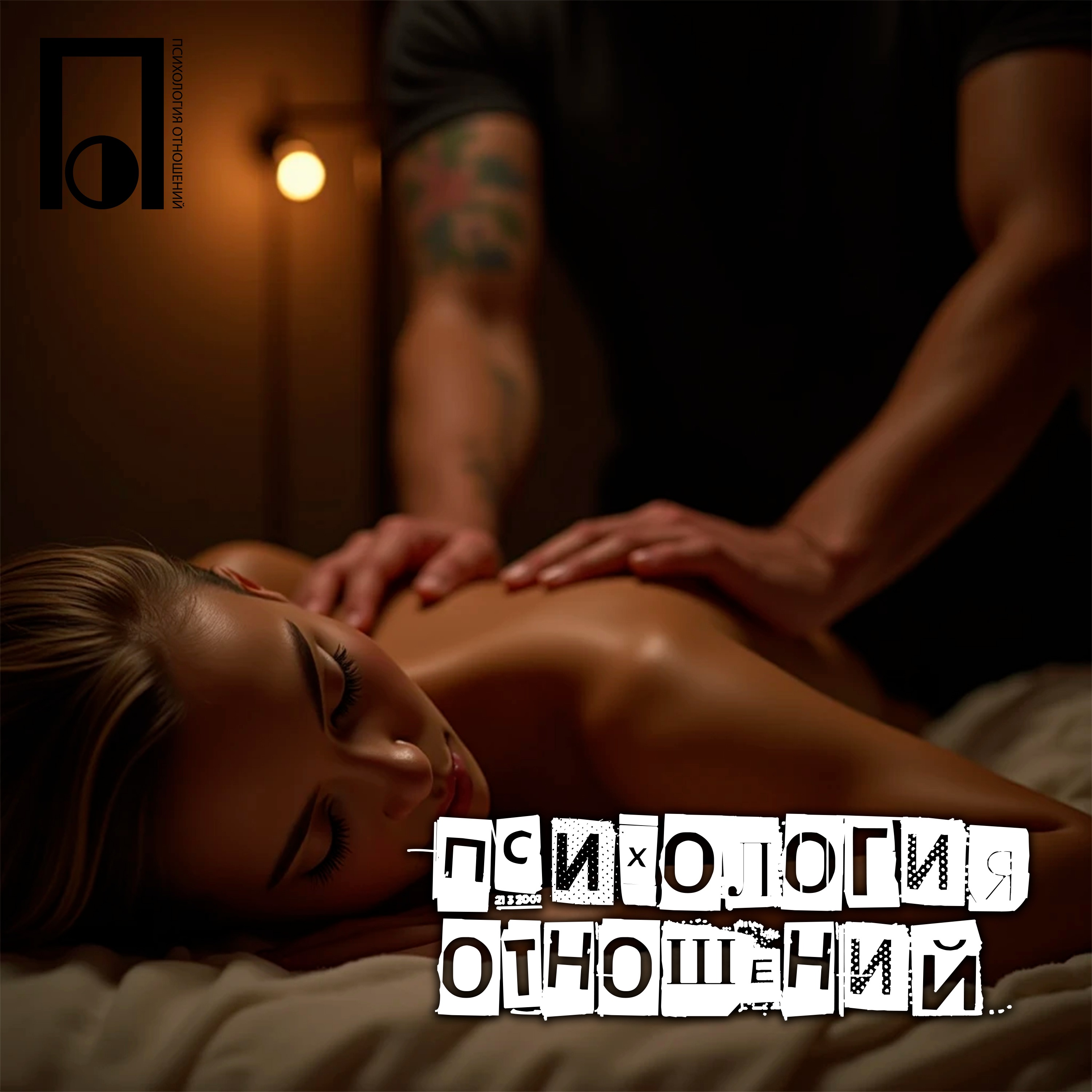Похотливые женщины или что такое йони-массаж? episode artwork