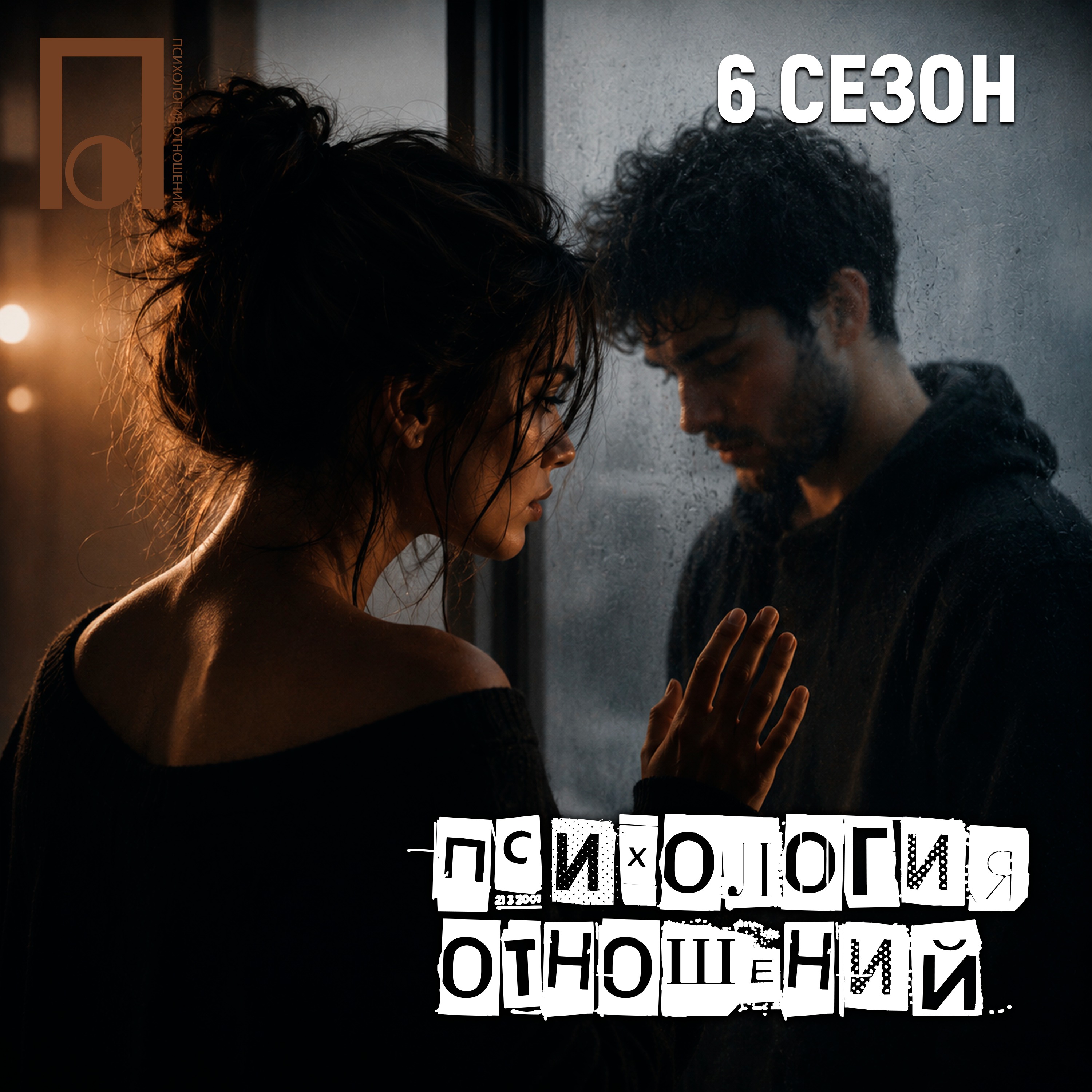 Почему после расставания человек возвращается — но ничего не меняется