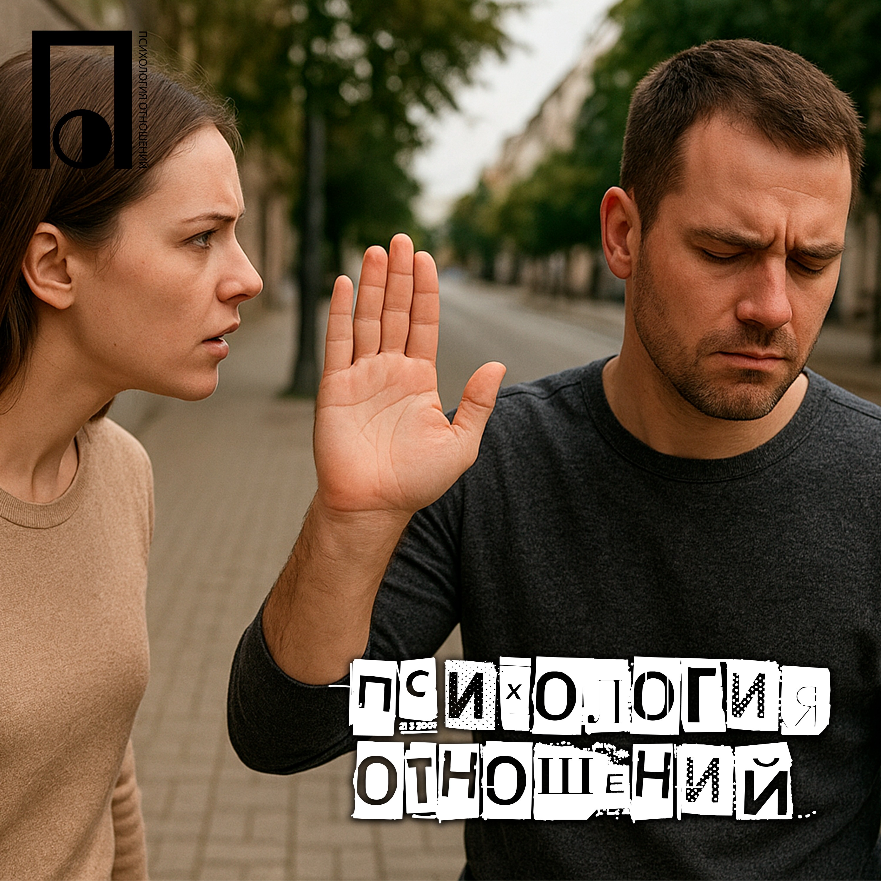 Как научиться отказывать женщинам? episode artwork