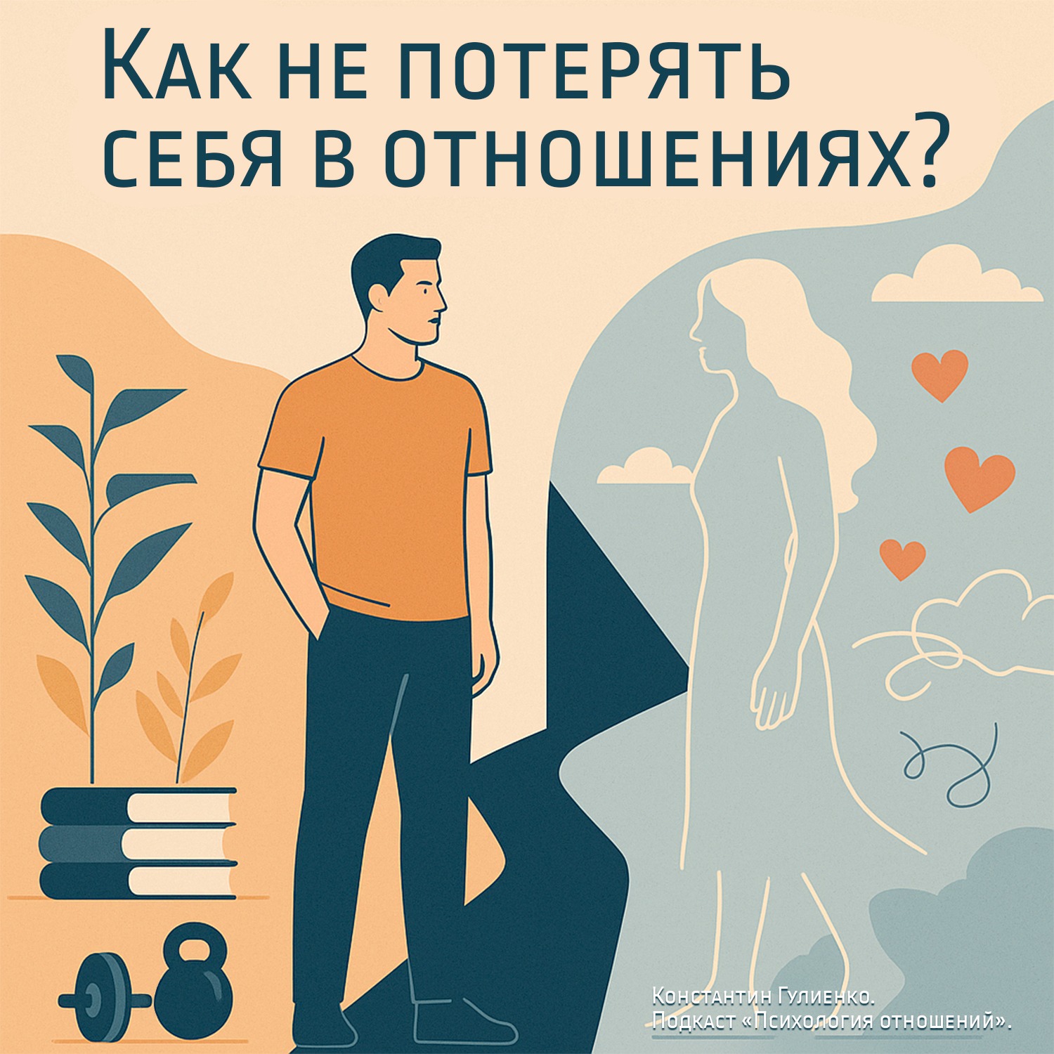 Психологический курс: «Как не потерять себя в отношениях?» episode artwork