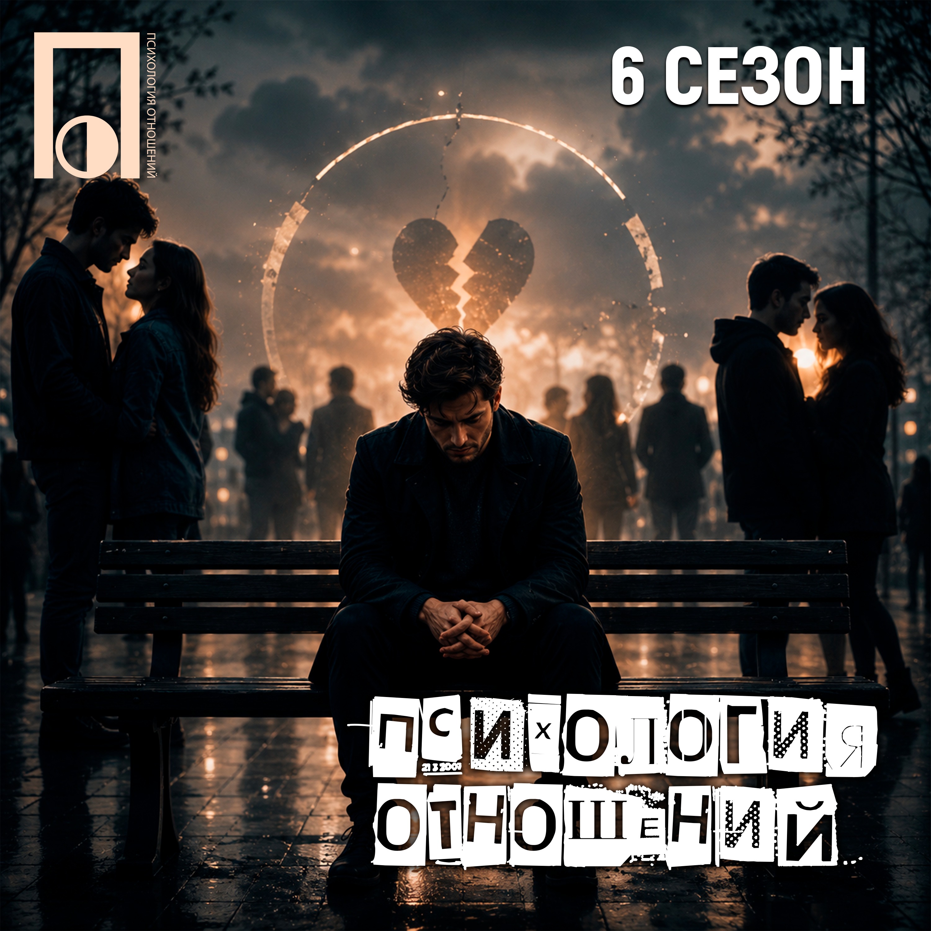 Почему хорошие люди сегодня остаются одни podcast