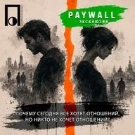Почему сегодня все хотят отношений, но никто не хочет отношений?