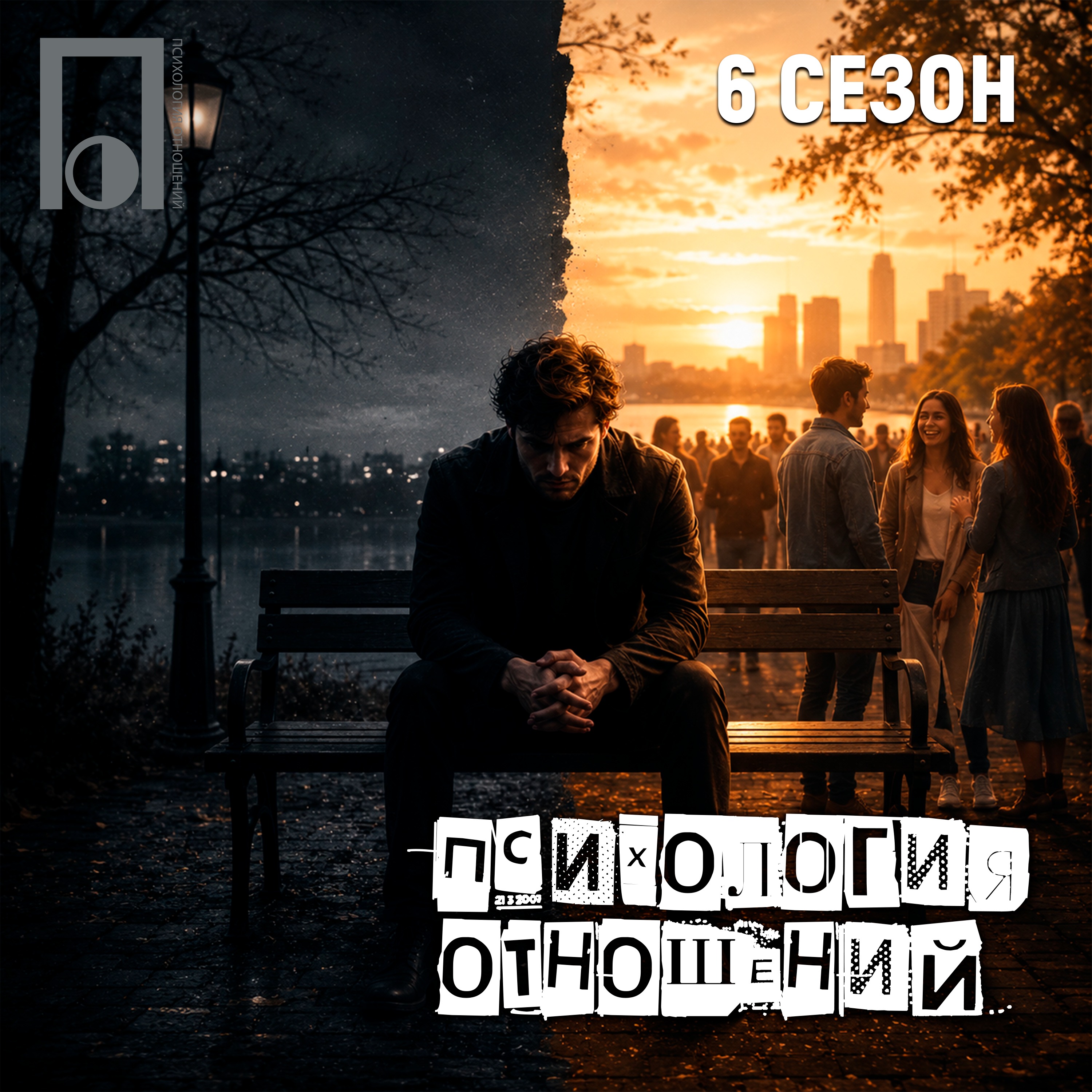 Почему умные люди чаще остаются одни podcast