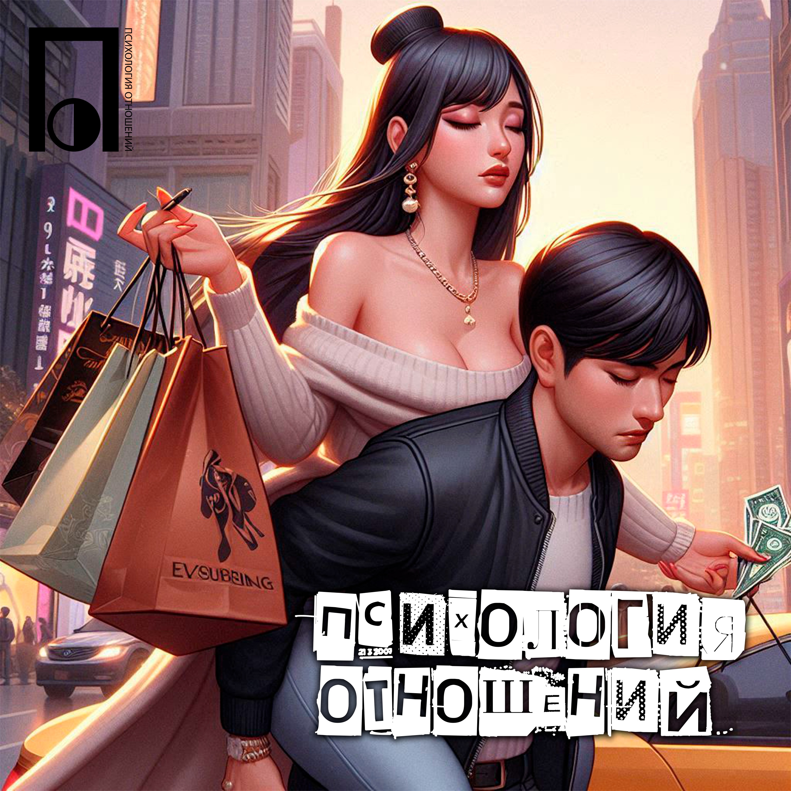 Сильная и независимая за твой счет episode artwork