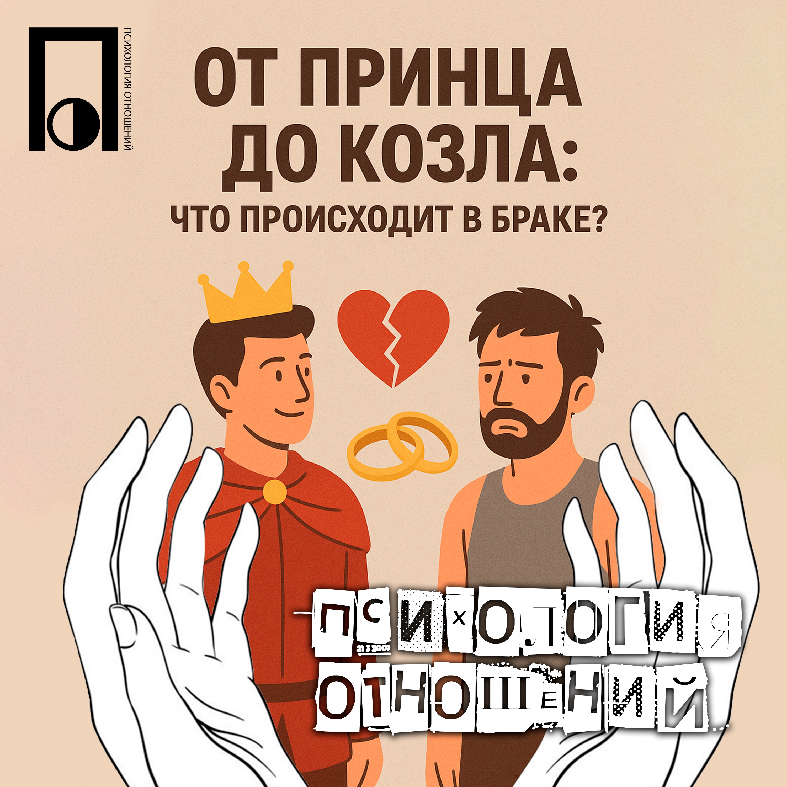 От принца до козла: что происходит в браке? episode artwork